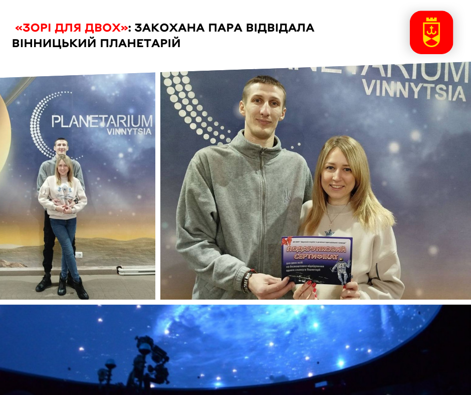 «Зорі для двох»: закохана пара відвідала Вінницький планетарій
